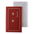 White paper tissues for tea ceremony sweets beside red Ippodo branded tissue cover labeled with Japanese kanji